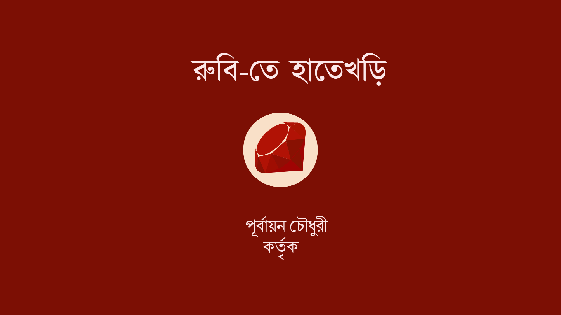 রুবি-তে হাতেখড়ি cover image